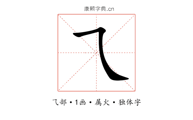 乁 乁