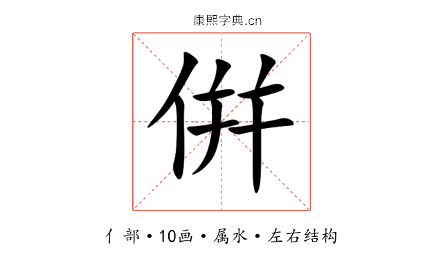 倂 倂