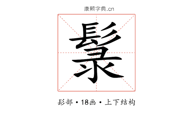 䰁 䰁