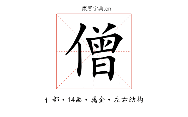 僧 僧
