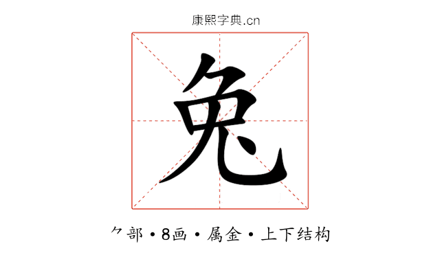 兔 兔