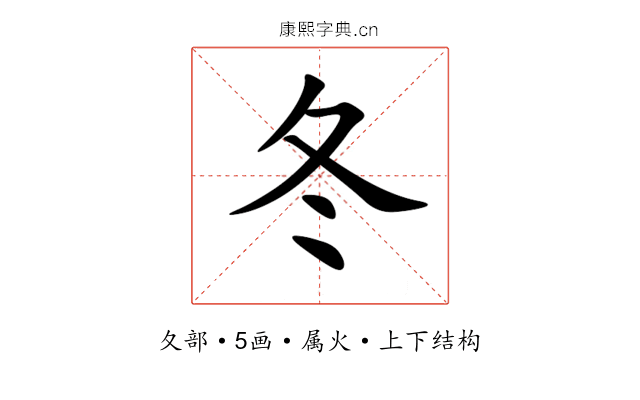 冬 冬