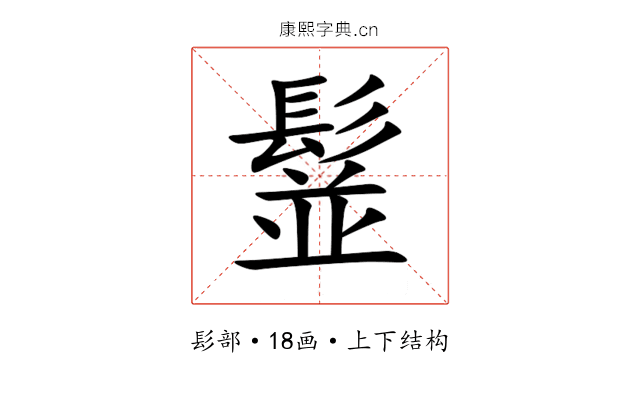 䰃 䰃