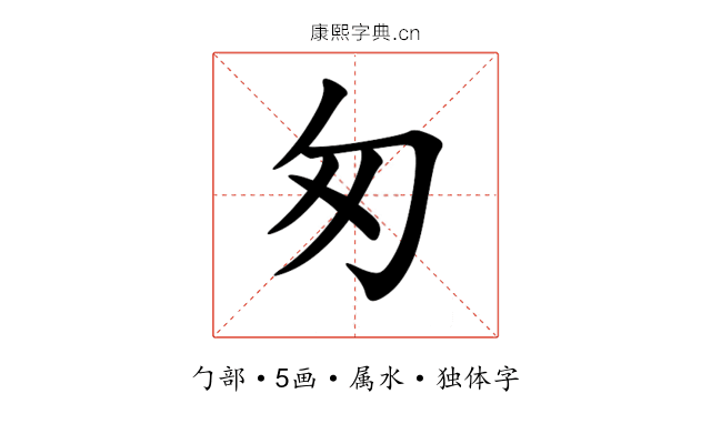 匆 匆