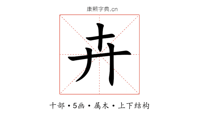 卉 卉