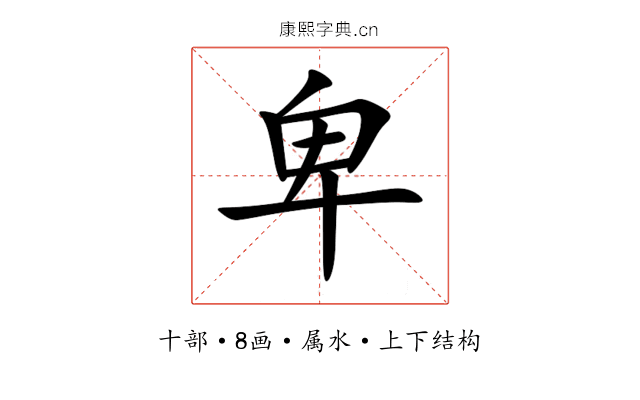 卑 卑