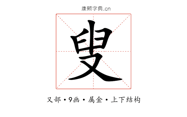 叟 叟