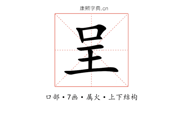 呈 呈