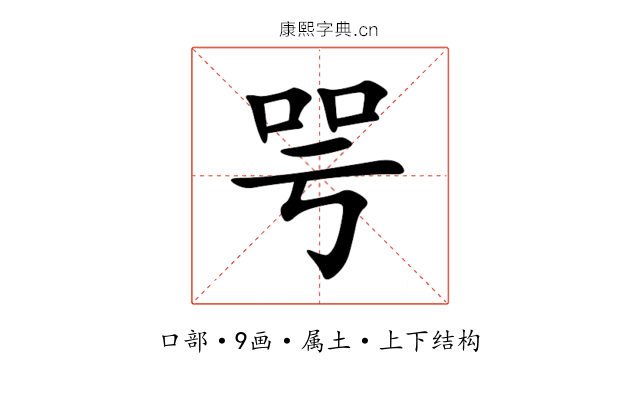 咢 咢