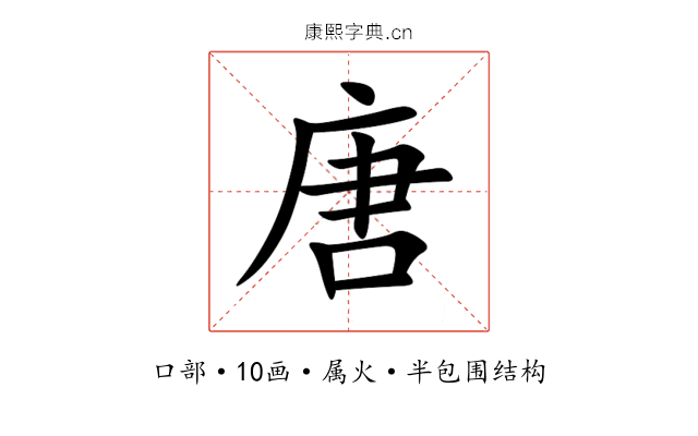 唐 唐
