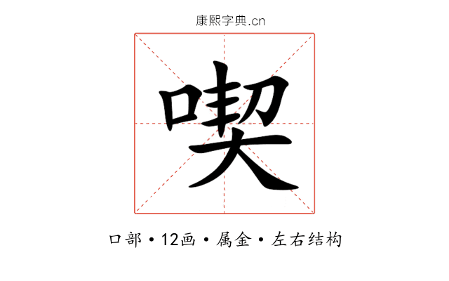 喫 喫