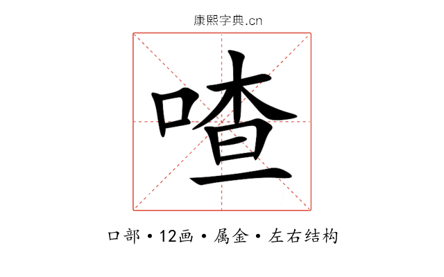 喳 喳