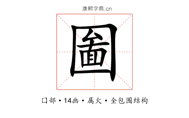 圗 圗