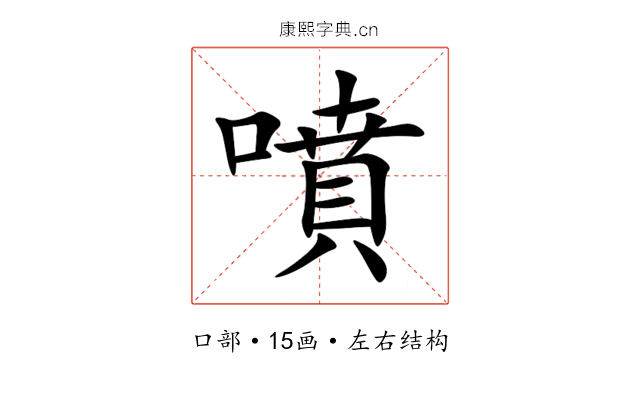 噴 噴