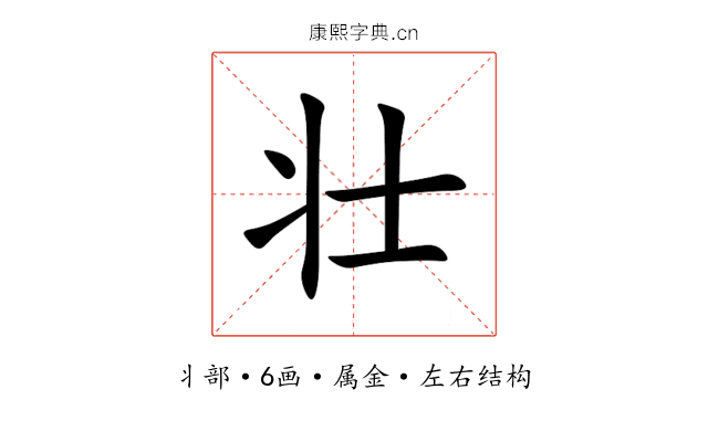 壮 壮