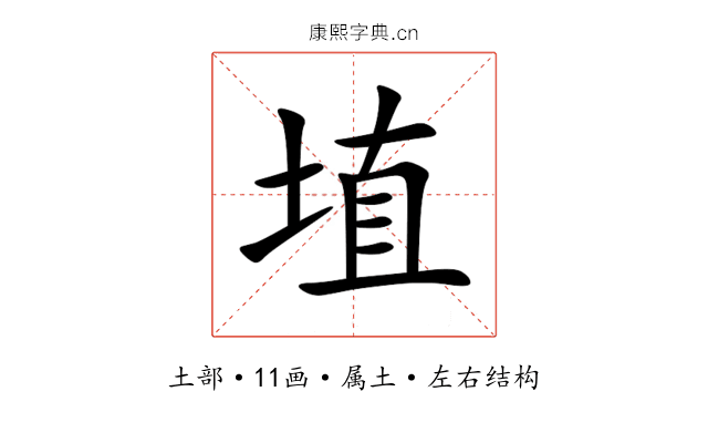埴 埴