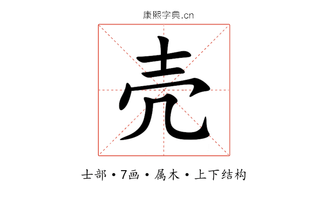 壳 壳