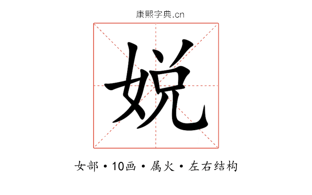 娧 娧