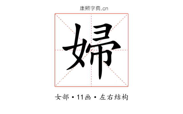 婦 婦