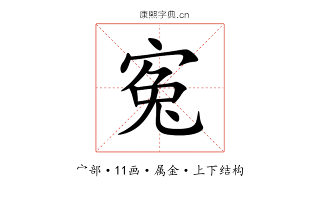 寃 寃