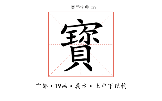 寳 寳