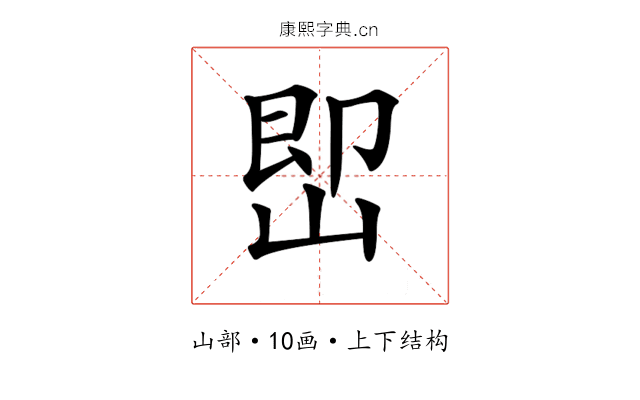 𡷦