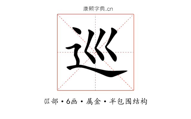 巡 巡
