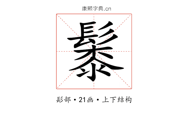䰍 䰍