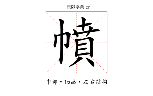 幩 幩