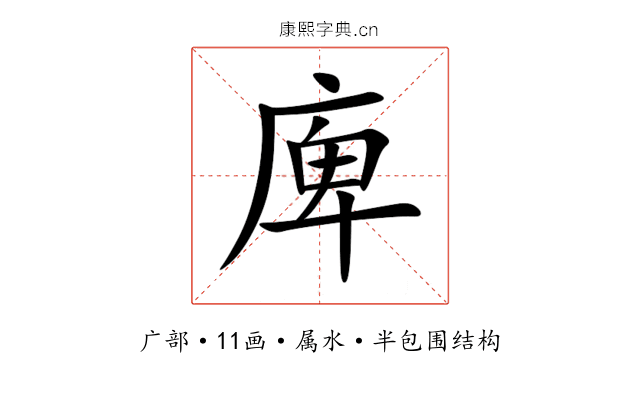 庳 庳