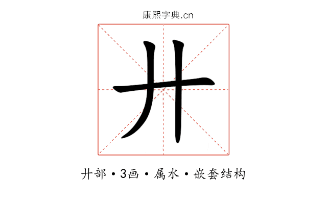 廾 廾