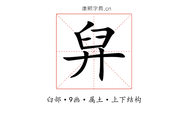 舁 舁