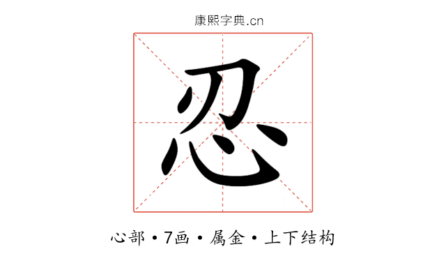 忍 忍