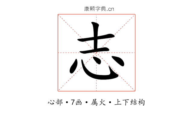 志 志