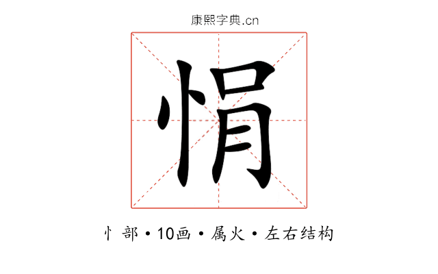 悁 悁