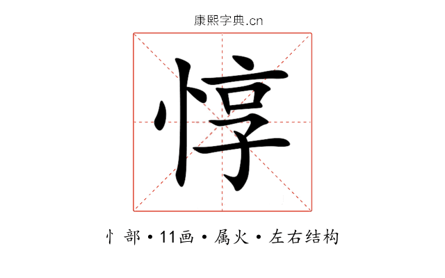 惇 惇