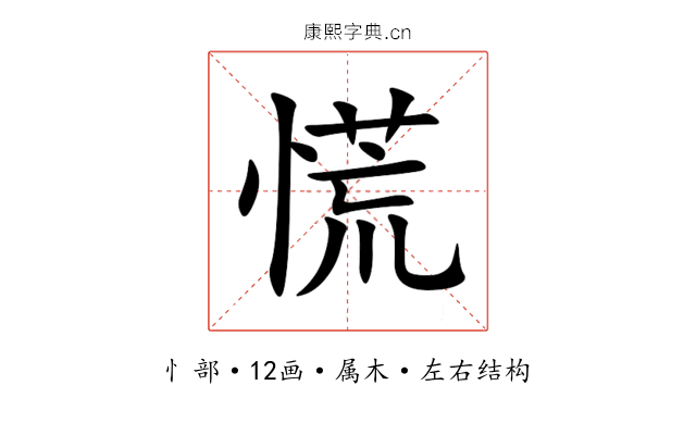 慌 慌