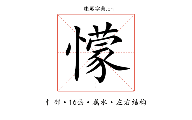 懞