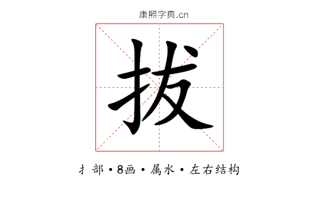 拔 拔