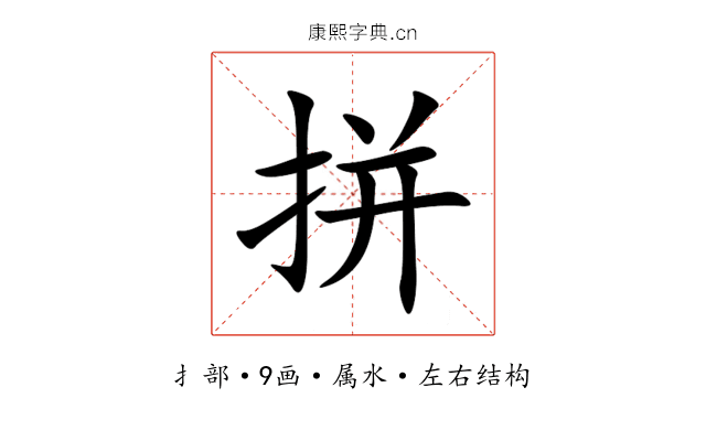 拼 拼