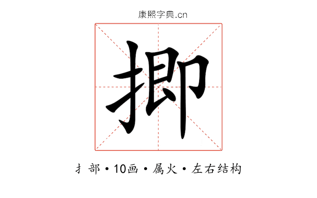 揤 揤