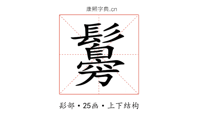 䰓 䰓