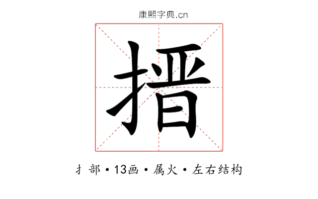搢 搢