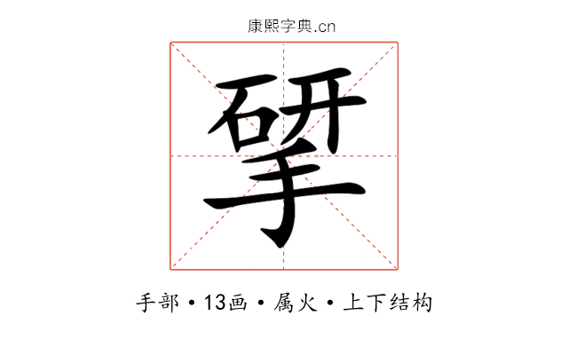 揅 揅
