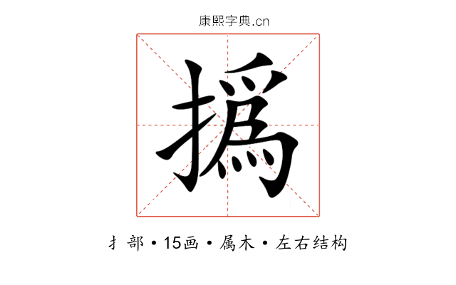 撝 撝