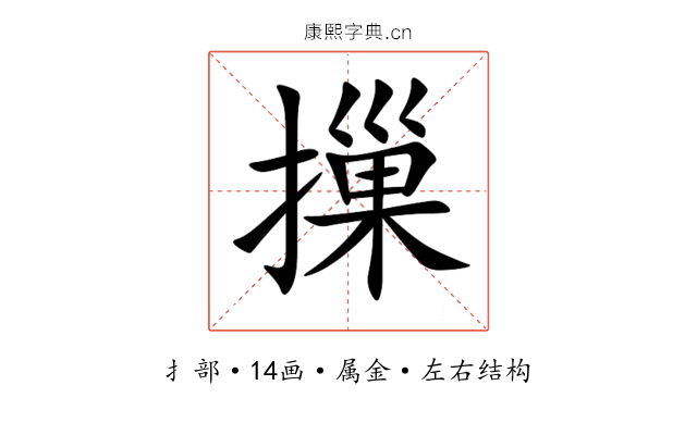 摷 摷
