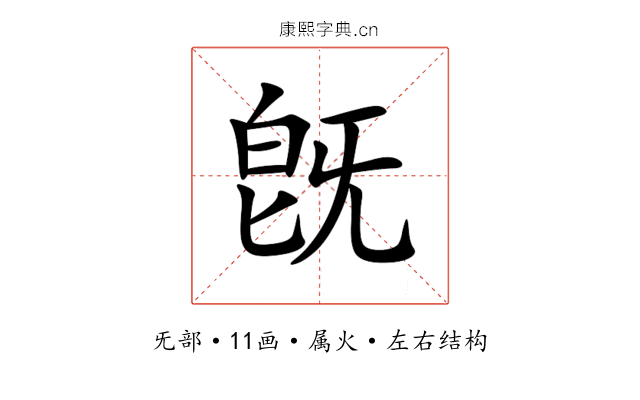旣 旣