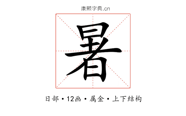 暑 暑
