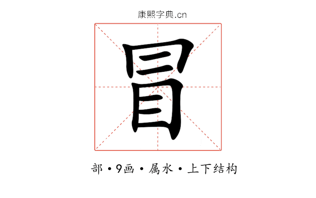 冒 冒