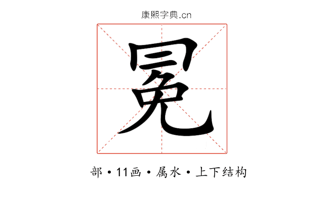 冕 冕